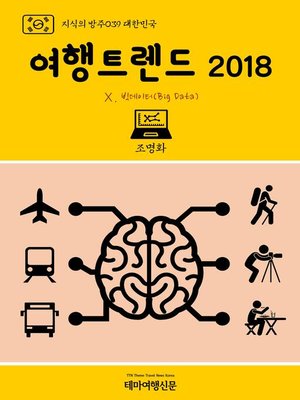 cover image of 지식의 방주039 대한민국 여행트렌드 2018 Ⅹ. 빅데이터(Big Data) (Knowledge's Ark039 Korea Travel Trend 2018 Ⅹ. Big Data)